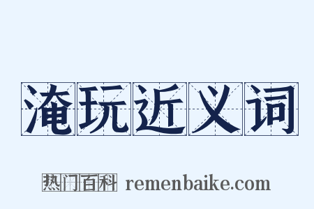 淹玩近义词是什么意思的图片